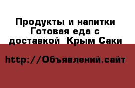 Продукты и напитки Готовая еда с доставкой. Крым,Саки